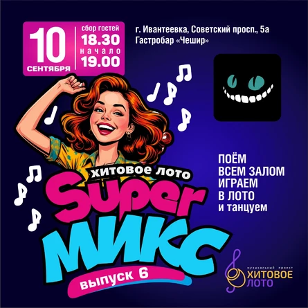 Хитовое лото SUPER Микс выпуск 6 Ивантеевка