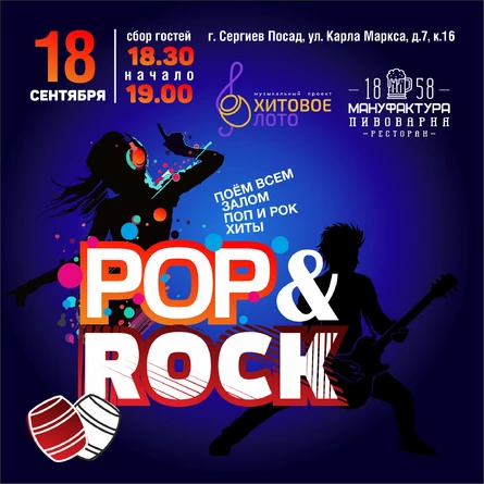 Хитовое лото POP&ROCK г. Сергиев Посад