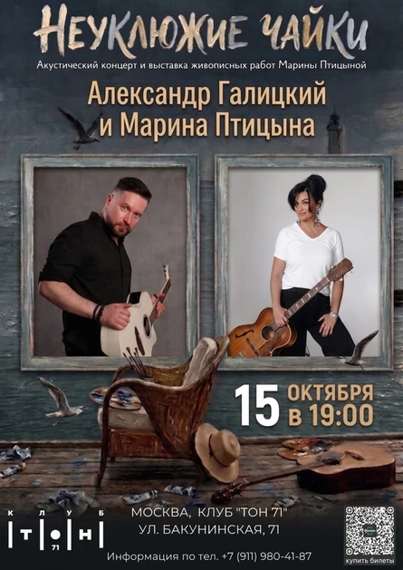 Александр Галицкий & Марина Птицына | Музыкально-художественный вечер "Неуклюжие чайки"