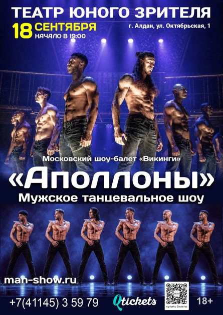 Мужское-танцевальное шоу «Аполлоны»