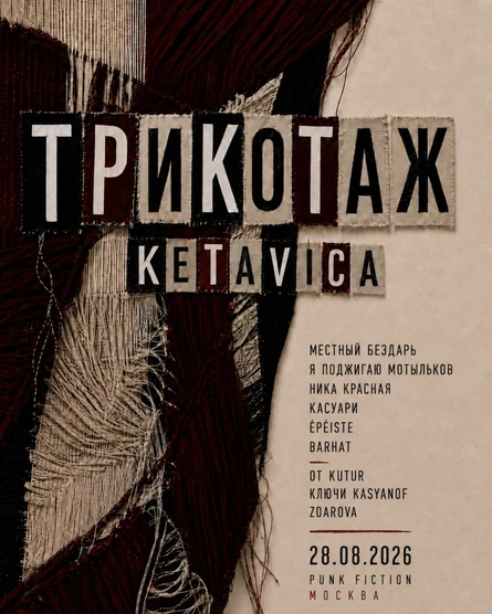 Трикотаж KETAVICA