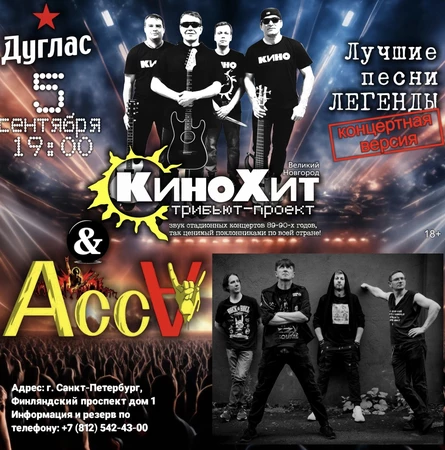 КиноХит и АссА в Дуглас