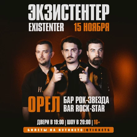 Existenter | Новый альбом ШРАМЫ | ОРЁЛ 15.11