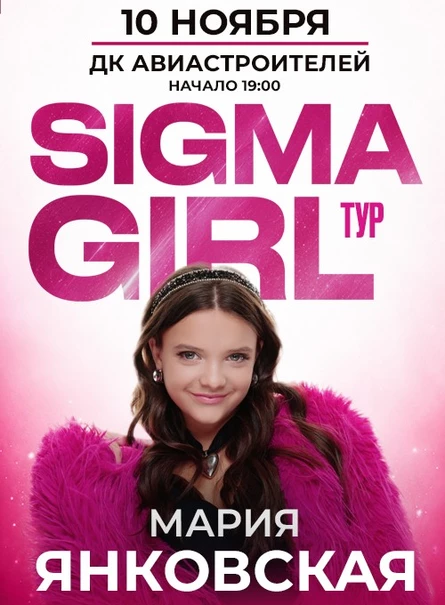 Мария Янковская SIGMA GIRL ТУР