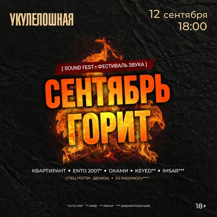SOUND FEST — СЕНТЯБРЬ ГОРИТ