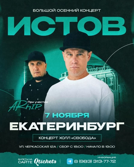ИСТОВ при участии ARhip / Екатеринбург / 7 ноября / Большой осенний концерт
