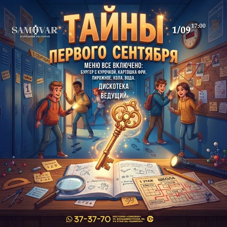 Подростковая вечеринка  «Тайны первого сентября»