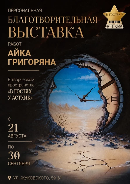Персональная благотвлрительная выставка Айка Григоряна