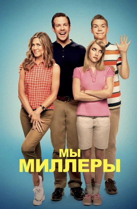 Мы Миллеры