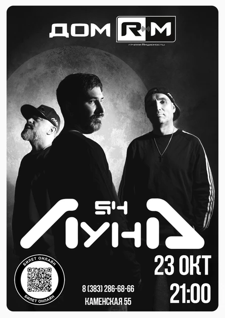 23.10 | Луна54 | ДОМ RM