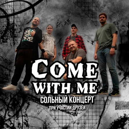 Come with me. Сольник. 25.09. Уzдечка