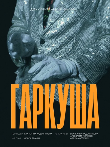 Докер. Миры и мифы леонида тишкова / Музззло / Гаркуша