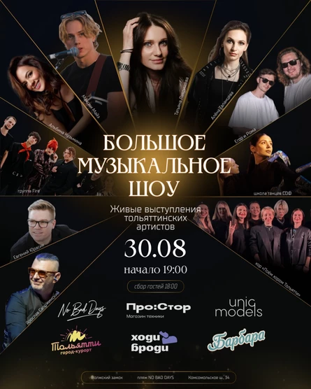БОЛЬШОЕ МУЗЫКАЛЬНОЕ ШОУ | Все артисты на одной сцене | 30 августа