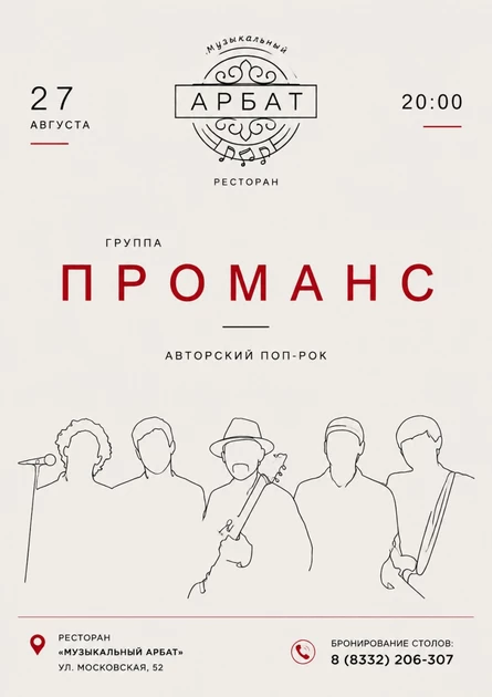 Группа Проманс | Авторский поп-рок