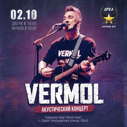 VERMOL | Орёл 2.10.2026