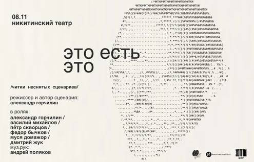 Читка авторского сценария «Это есть это» Александра Горчилина