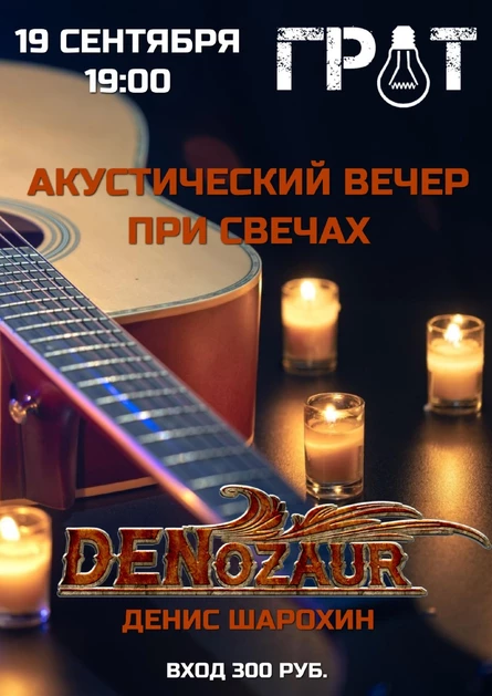 квартирник DENOZAUR