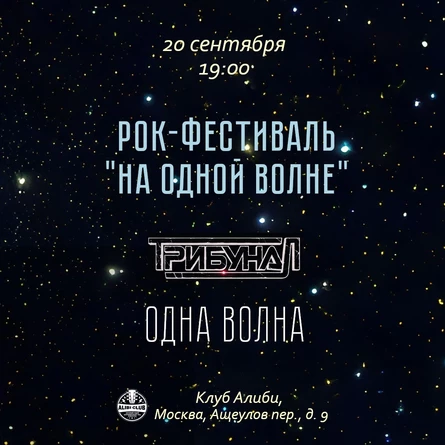 Рок-Фестиваль "На одной волне" | 20.09.26 | Клуб Алиби