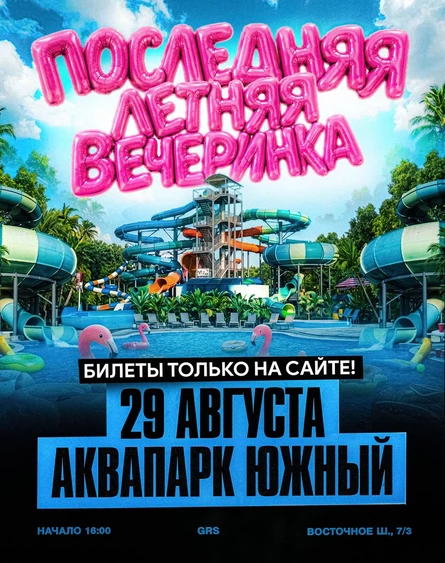 GRS x АКВАПАРК ЮЖНЫЙ