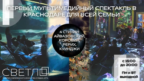 Мультимедийный спектакль "4 стихии: Айвазовский, Коровин, Рерих, Куинджи"