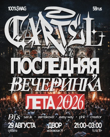 CARTEL x ДВОР - ПОСЛЕДНЯЯ ВЕЧЕРИНКА ЛЕТА