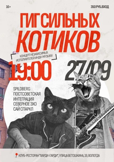 Гиг Сильных Котиков | Концерт независимых исполнителей инди-музыки | SPILDBERG, Постсоветская интеграция, Северное эхо, Сай Спаркл