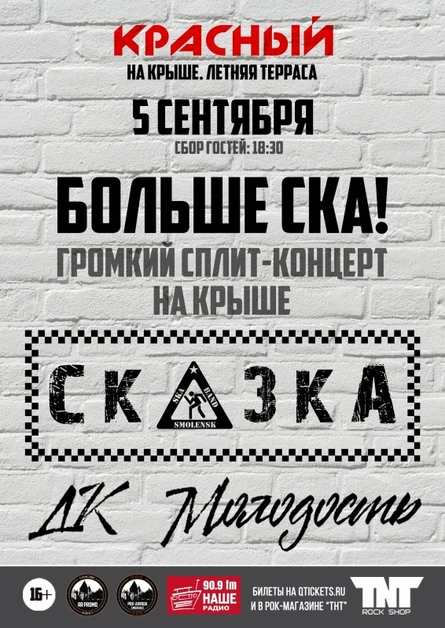 05.09.26 | СКАзка / ДК Молодость | НА КРЫШЕ