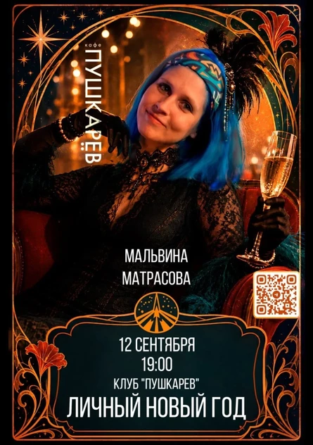 Концерт Мальвины Матрасовой "личный новый год"