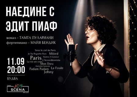 НАЕДИНЕ С ЭДИТ ПИАФ