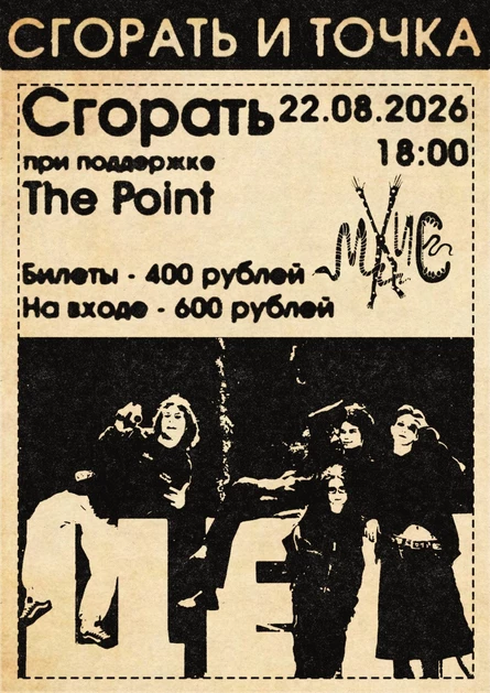 Сгорать и Точка