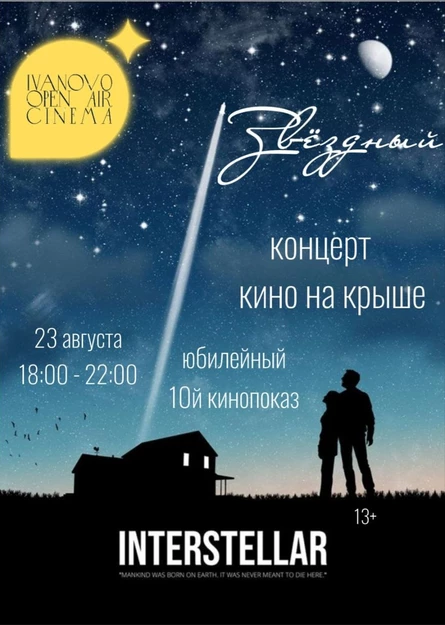 Ivanovo Open Air Cinema. Интерстеллар
