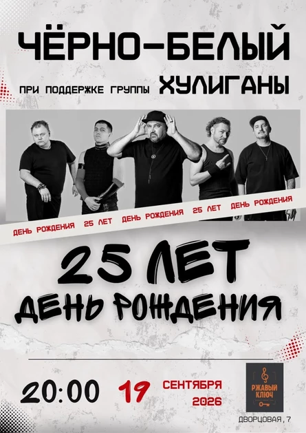 19.09| Юбилей Черно-Белый
