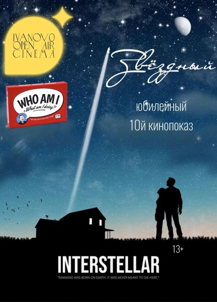 Ivanovo Open Air Cinema. Настольная игра «Who am I»