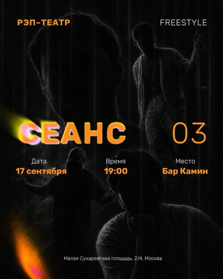 Рэп-театр Сеанс 3