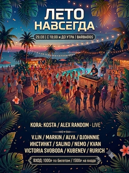 ЛЕТО НАВСЕГДА