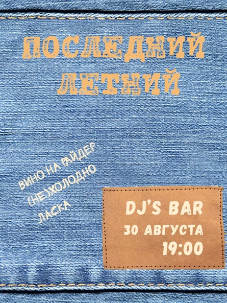 ПОСЛЕДНИЙ ЛЕТНИЙ