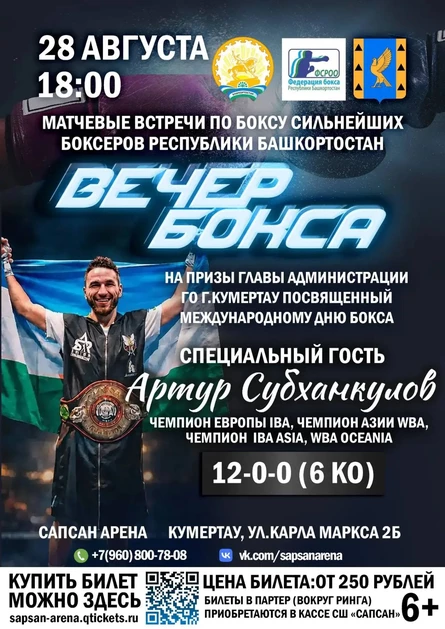 "Вечер бокса" г. Кумертау, 28.08.26 - 18:00