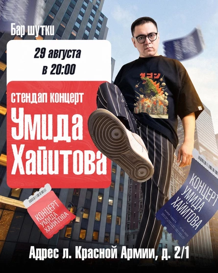 Умид Хайитов - стендап концерт