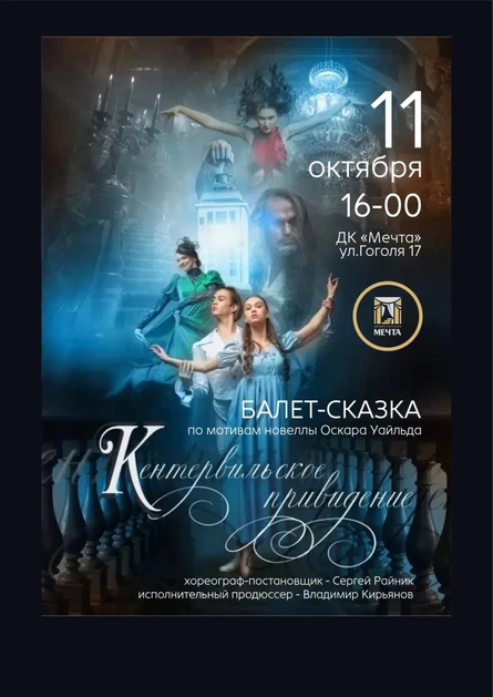 «Кентервильское привидение» балет‑сказка
