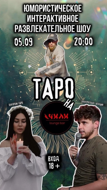ТАРО на ЧИЛИ