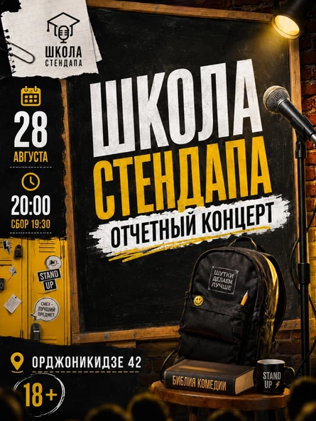 Школа стендапа. Отчетный концерт