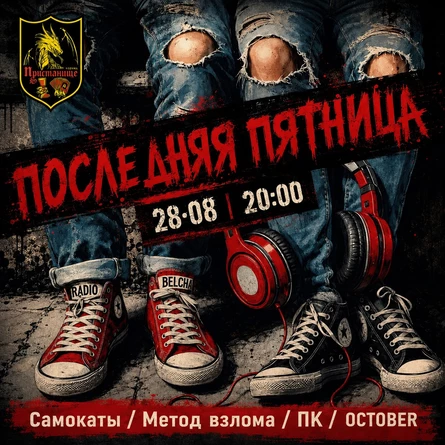 Последняя пятница