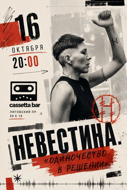 Невестина. «Одиночество в решении»