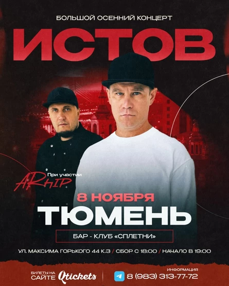 ИСТОВ при участии ARhip / Тюмень / 8 ноября / Большой осенний концерт