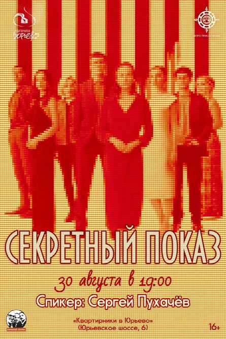 СЕКРЕТНЫЙ ПОКАЗ