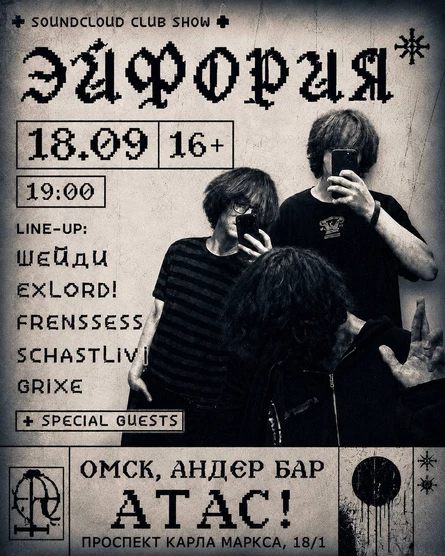 ЭЙФОРИЯ // 18.09 // 19:00 // 16+ // АТАС!