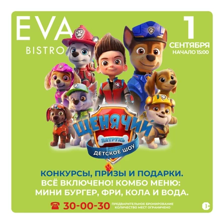 Щенячий патруль 1 сентября
