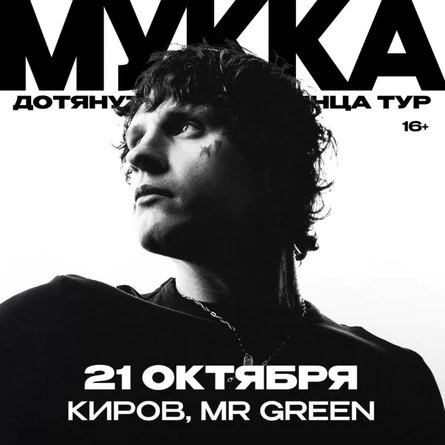 МУККА | Киров | 21 октября