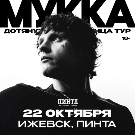 МУККА в Ижевске 22 октября