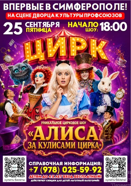 ЦИРК «Алиса за кулисами цирка» в Симферополе!